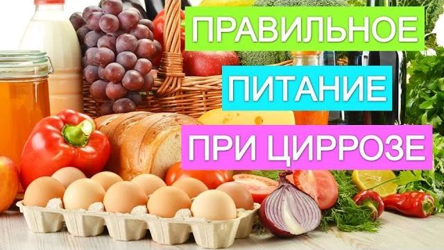 Цирроз печени. Лечебное питание при циррозе печени. Цирроз печени. Лечебное питание при циррозе печени.
