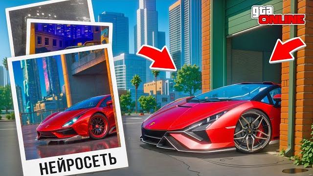 НАШЕЛ ПО ФОТО С ПОМОЩЬЮ НЕЙРОСЕТИ САМУЮ БЫСТРУЮ ЛАМБУ В ГТА 5! НАЙДИ ПО ФОТО В GTA 5 ONLINE НАШЕЛ ПО ФОТО С ПОМОЩЬЮ НЕЙРОСЕТИ САМУЮ БЫСТРУЮ ЛАМБУ В ГТА 5! НАЙДИ ПО ФОТО В GTA 5 ONLINE