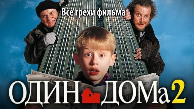 Все грехи фильма "Один дома 2: Затерянный в Нью-Йорке" Все грехи фильма "Один дома 2: Затерянный в Нью-Йорке"