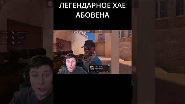 Легендарное хае Абовена #standoff2 #стандофф2 #aboven #абовен Легендарное хае Абовена #standoff2 #стандофф2 #aboven #абовен