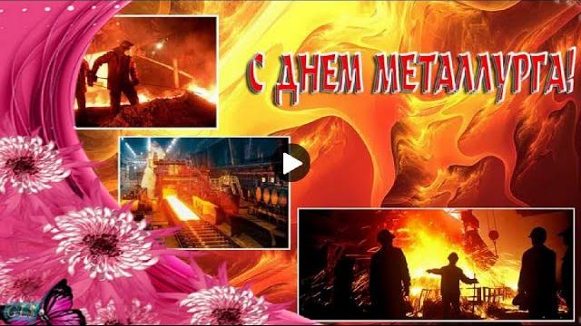 День Металлурга metallurgist day Праздник Красивое поздравление с Днем Металлурга видео открытка День Металлурга metallurgist day Праздник Красивое поздравление с Днем Металлурга видео открытка