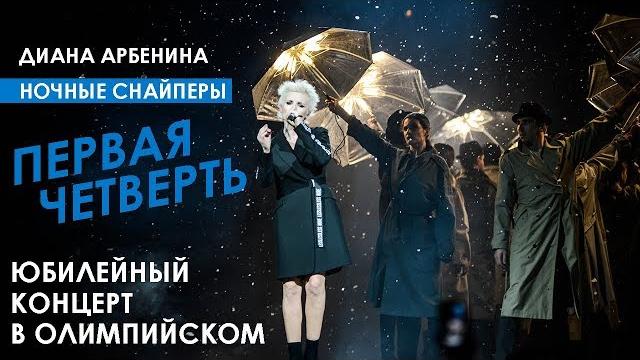 "Первая четверть" юбилейный концерт Дианы Арбениной. Ночных Снайперов в Олимпийском "Первая четверть" юбилейный концерт Дианы Арбениной. Ночных Снайперов в Олимпийском