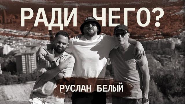 Руслан Белый | РАДИ ЧЕГО #5 | Шац, Оганисян Руслан Белый | РАДИ ЧЕГО #5 | Шац, Оганисян