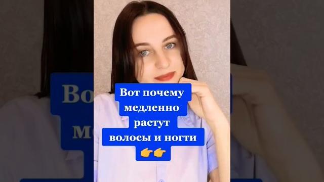 ПОЧЕМУ ВОЛОСЫ МЕДЛЕННО РАСТУТ? #волосы #витаминыдляволос #витаминыдляженщин #ногти #shorts ПОЧЕМУ ВОЛОСЫ МЕДЛЕННО РАСТУТ? #волосы #витаминыдляволос #витаминыдляженщин #ногти #shorts