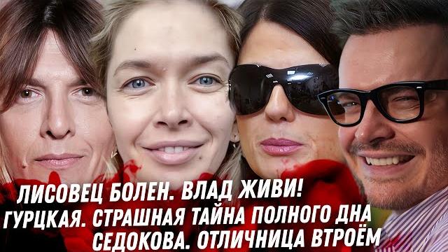 Лисовец болен. Гурцкая это треш. Драма Хакамады. Седокова отличница втроём. Цена Брежневой. Потап Лисовец болен. Гурцкая это треш. Драма Хакамады. Седокова отличница втроём. Цена Брежневой. Потап