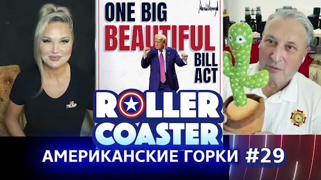 АМЕРИКАНСКИЕ ГОРКИ #29 | Гари Табах и Мария Максакова АМЕРИКАНСКИЕ ГОРКИ #29 | Гари Табах и Мария Максакова