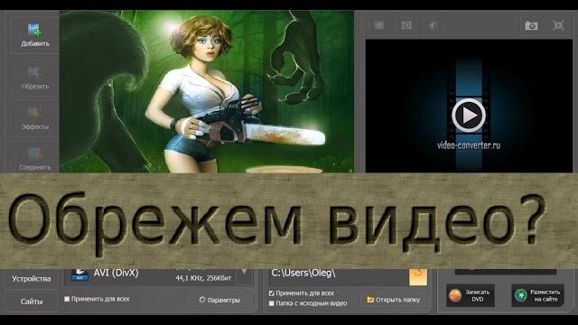 как обрезать видео на компьютере как обрезать видео на компьютере