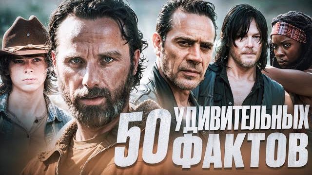 ХОДЯЧИЕ МЕРТВЕЦЫ - 50 УДИВИТЕЛЬНЫХ ФАКТОВ #11 ХОДЯЧИЕ МЕРТВЕЦЫ - 50 УДИВИТЕЛЬНЫХ ФАКТОВ #11