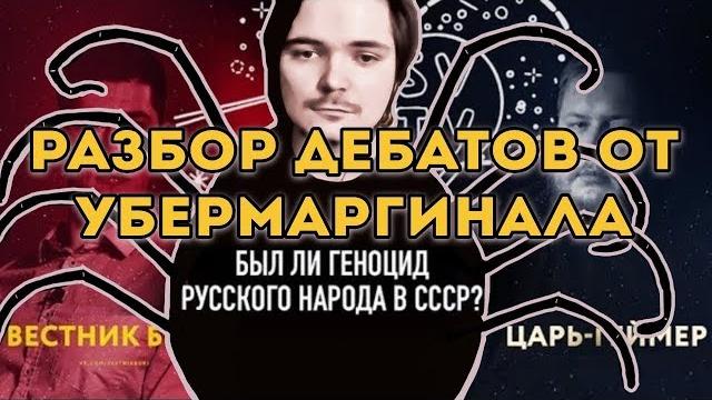 Разбор дебатов Егора Погрома и Вестника Бури | Убермаргинал Разбор дебатов Егора Погрома и Вестника Бури | Убермаргинал
