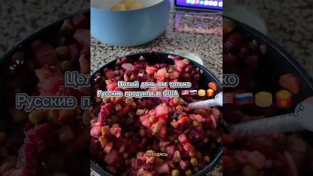 Целый день ем только Русскую кухню в США Целый день ем только Русскую кухню в США