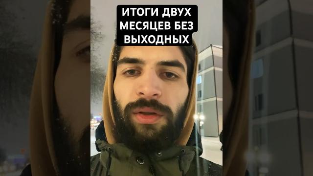 Итоги 62 дней работы без выходных в #яндекстакси #такси Итоги 62 дней работы без выходных в #яндекстакси #такси