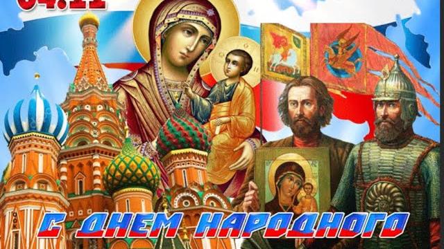 День народного единства День народного единства