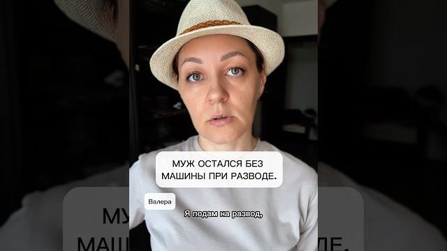 Муж остался без машины при разводе. Муж остался без машины при разводе.