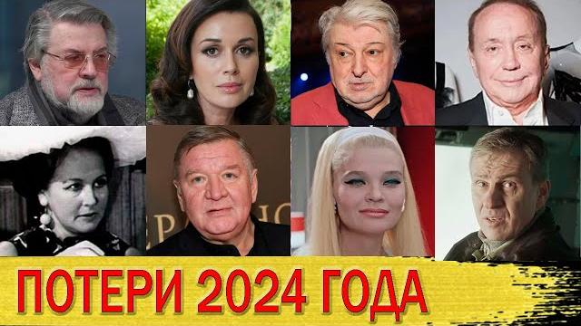 УШЛИ ЛЕГЕНДЫ!/ Знаменитости, УМЕРШИЕ за 2024 год УШЛИ ЛЕГЕНДЫ!/ Знаменитости, УМЕРШИЕ за 2024 год