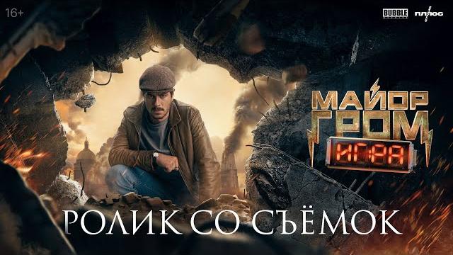 Ролик со съёмок фильма «Майор Гром: Игра» Ролик со съёмок фильма «Майор Гром: Игра»