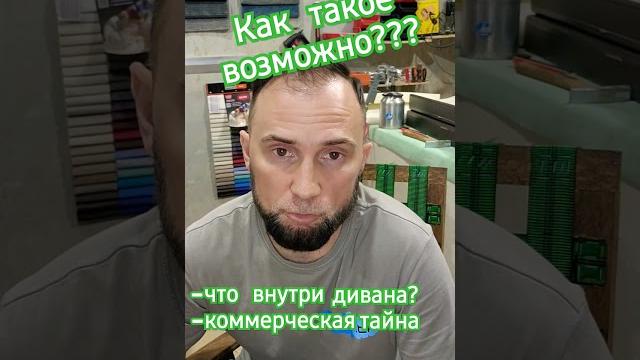 Секрет, из чего сделан диван? #юмор #craft #ремонт #diycraft #sofa #топ #diy #интересно #sofa Секрет, из чего сделан диван? #юмор #craft #ремонт #diycraft #sofa #топ #diy #интересно #sofa