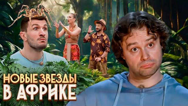 Новые звёзды в Африке: 1 Сезон, Серии 1-3 Новые звёзды в Африке: 1 Сезон, Серии 1-3