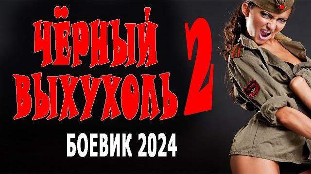 ФИЛЬМ СУПЕР! СИЛЬНОЕ КИНО - "ЧЁРНЫЙ ВЫХУХОЛЬ 2" Новые боевики 2024 криминал ФИЛЬМ СУПЕР! СИЛЬНОЕ КИНО - "ЧЁРНЫЙ ВЫХУХОЛЬ 2" Новые боевики 2024 криминал
