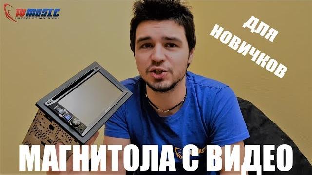 Как и какое видео смотреть на автомагнитоле. Как и какое видео смотреть на автомагнитоле.