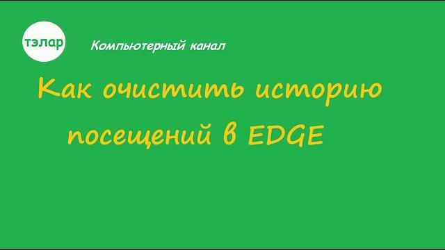 Как очистить историю посещений в EDGE Как очистить историю посещений в EDGE