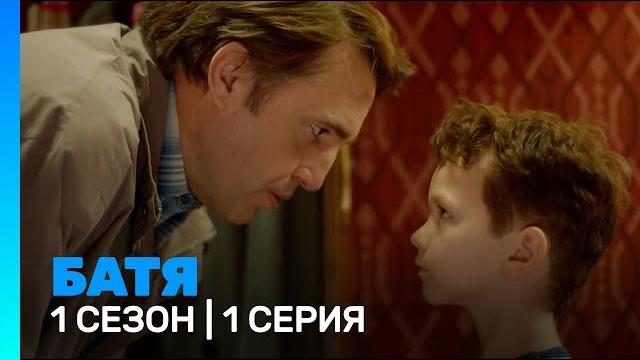 БАТЯ: 1 сезон, 1 серия @TNT_serials БАТЯ: 1 сезон, 1 серия @TNT_serials