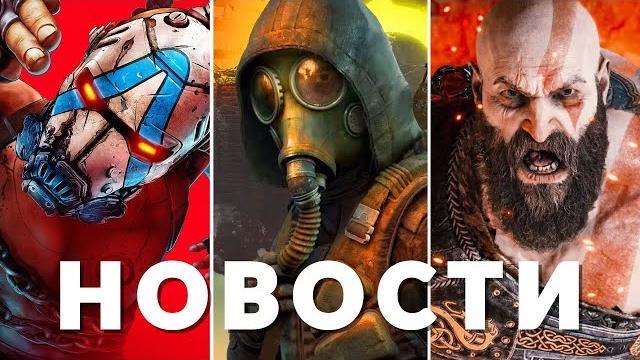S.T.A.L.K.E.R. 2, Borderlands 4, God of War, Switch 2, Techland, Death Stranding 2 | НОВОСТИ ИГР S.T.A.L.K.E.R. 2, Borderlands 4, God of War, Switch 2, Techland, Death Stranding 2 | НОВОСТИ ИГР