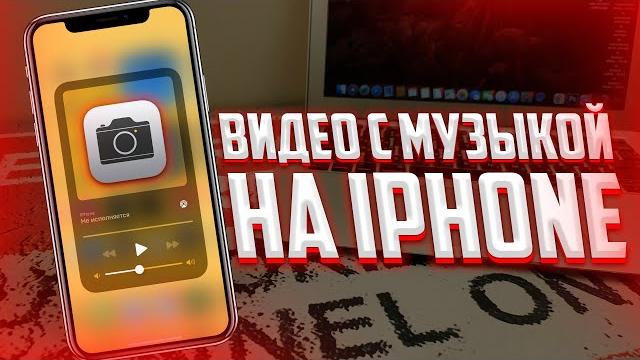 Как снимать видео на iPhone с музыкой? 2 СПОСОБА Как снимать видео на iPhone с музыкой? 2 СПОСОБА