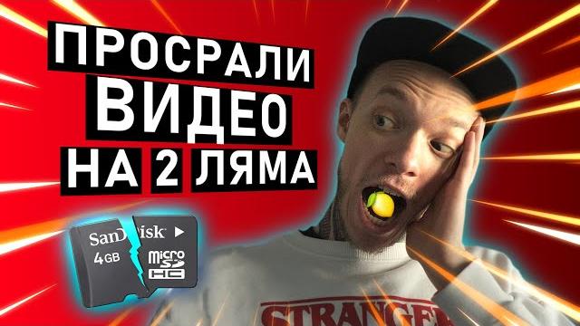 Как НЕ ОБЛАЖАТЬСЯ на СЪЁМКЕ? Как восстановить БИТЫЕ видеофайлы и ФОРМАТИРОВАННЫЕ SD карты Как НЕ ОБЛАЖАТЬСЯ на СЪЁМКЕ? Как восстановить БИТЫЕ видеофайлы и ФОРМАТИРОВАННЫЕ SD карты