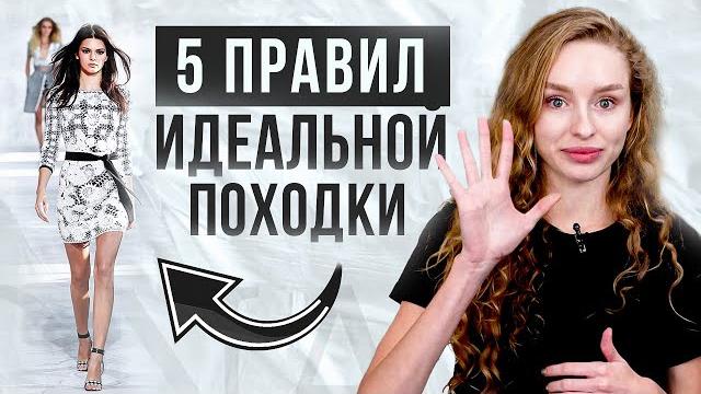 Основы дефиле. 5 правил идеальной модельной походки Основы дефиле. 5 правил идеальной модельной походки