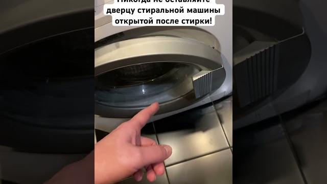 Никогда не оставляйте дверцу стиральной машины открытой после стирки! #стирка #уборка #лайфхаки Никогда не оставляйте дверцу стиральной машины открытой после стирки! #стирка #уборка #лайфхаки