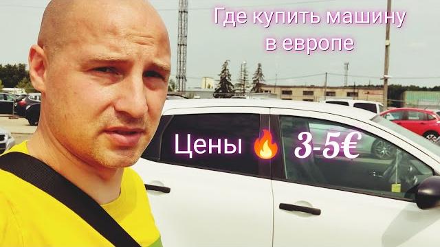 Авторынок Литва цены 3-5тыс € Авторынок Литва цены 3-5тыс €