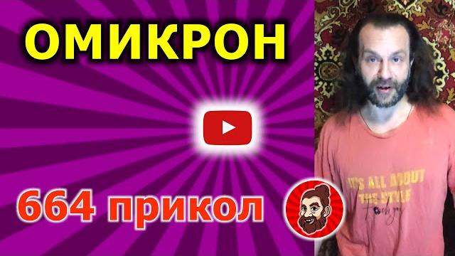 Омикрон #shorts Омикрон #shorts