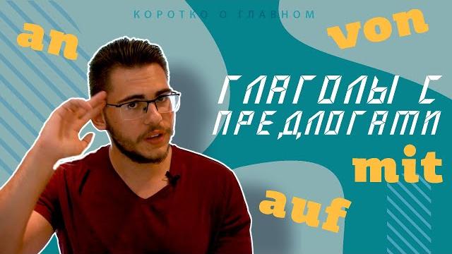 Урок немецкого языка #32. Глаголы с предлогами (управление глаголов) — damit, darüber, darauf, davon Урок немецкого языка #32. Глаголы с предлогами (управление глаголов) — damit, darüber, darauf, davon