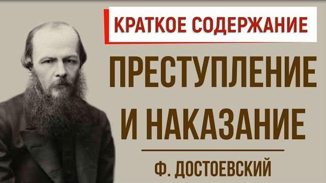 Преступление и наказание. Краткое содержание Преступление и наказание. Краткое содержание