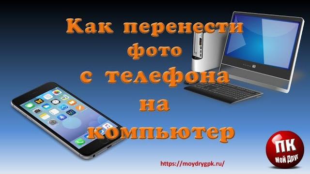 Как быстро перенести фото с телефона на компьютер Как быстро перенести фото с телефона на компьютер