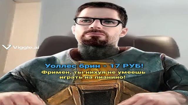 Фримен, ты не умеешь играть на пианино! Фримен, ты не умеешь играть на пианино!