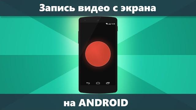Как записать видео с экрана Android — 4 способа Как записать видео с экрана Android — 4 способа