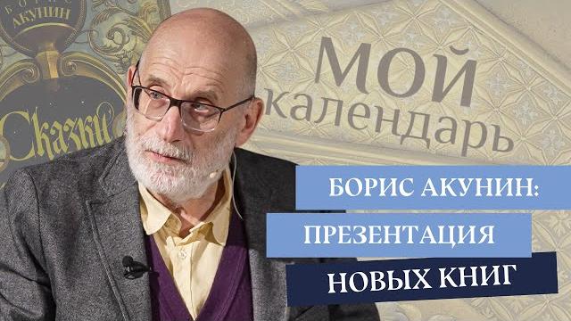 Борис Акунин: Презентация книг «Мой календарь», «Сказки» Борис Акунин: Презентация книг «Мой календарь», «Сказки»