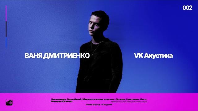 Ваня Дмитриенко - Вишнёвый (Acoustic Version) Ваня Дмитриенко - Вишнёвый (Acoustic Version)