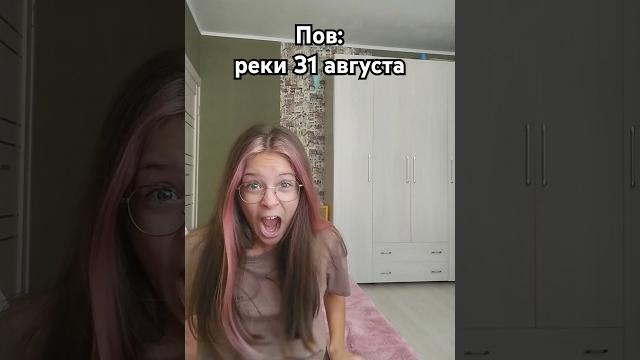 ПоСлЕдНиЙ дЕнЬ лЕтА #юкан #лето #summer #subscribe #fyp #shorts ПоСлЕдНиЙ дЕнЬ лЕтА #юкан #лето #summer #subscribe #fyp #shorts