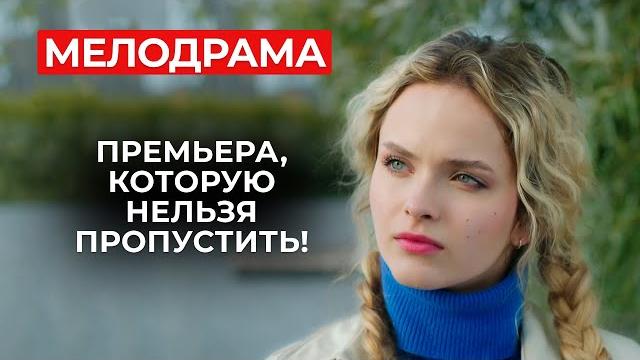 САМАЯ ТРАГИЧНАЯ ИСТОРИЯ ЛЮБВИ! БЫВШИЙ РАЗРУШИЛ ЕЁ ЖИЗНЬ, ЧТОБЫ ВЕРНУТЬ СЕБЕ? | Новинки мелодрам 2024 САМАЯ ТРАГИЧНАЯ ИСТОРИЯ ЛЮБВИ! БЫВШИЙ РАЗРУШИЛ ЕЁ ЖИЗНЬ, ЧТОБЫ ВЕРНУТЬ СЕБЕ? | Новинки мелодрам 2024