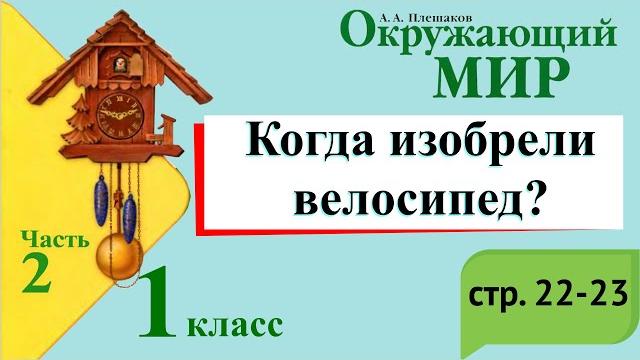 Когда изобрели велосипед? Окружающий мир. 1 класс, 2 часть. Учебник А. Плешаков стр. 22-23 Когда изобрели велосипед? Окружающий мир. 1 класс, 2 часть. Учебник А. Плешаков стр. 22-23