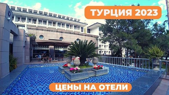 Цены на турецкие отели 2023. Отдых в Турции Цены на турецкие отели 2023. Отдых в Турции