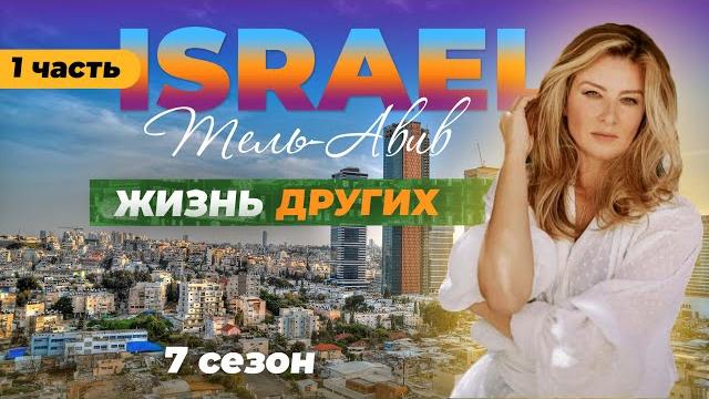 Израиль - Тель-Авив | Жизнь других | 20.11.2022 Израиль - Тель-Авив | Жизнь других | 20.11.2022