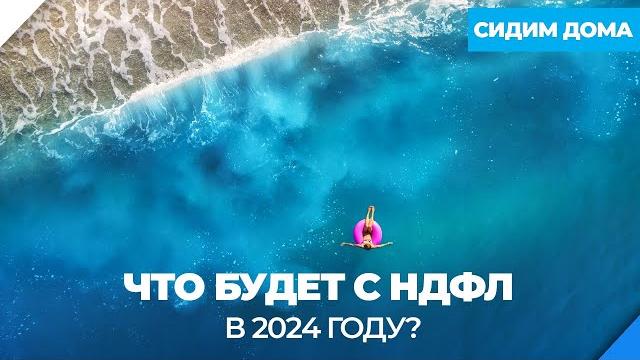 Что будет с НДФЛ в 2024 году? Что будет с НДФЛ в 2024 году?