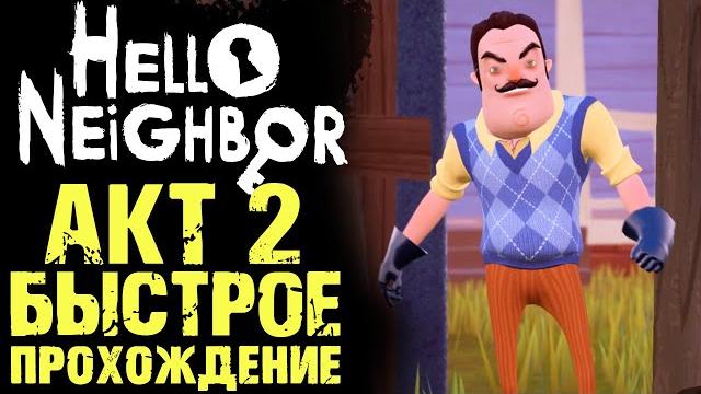 ПРИВЕТ СОСЕД 1 КАК ПРОЙТИ АКТ 2 ( Hello Neighbor ) ПРИВЕТ СОСЕД 1 КАК ПРОЙТИ АКТ 2 ( Hello Neighbor )