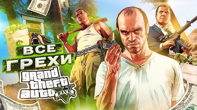 ВСЕ ГРЕХИ И ЛЯПЫ ИГРЫ "GTA 5" | ИгроГрехи ВСЕ ГРЕХИ И ЛЯПЫ ИГРЫ "GTA 5" | ИгроГрехи