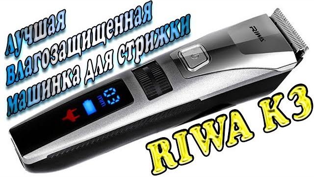 RIWA K3 - крутая машинка для стрижки волос !!! RIWA K3 - крутая машинка для стрижки волос !!!