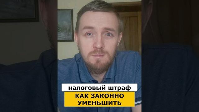 Как в 2023 уменьшить штраф и ответственность за неподачу 3-НДФЛ декларации! #налоговыйюрист #shorts Как в 2023 уменьшить штраф и ответственность за неподачу 3-НДФЛ декларации! #налоговыйюрист #shorts