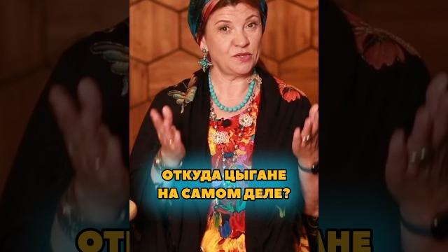 Откуда цыгане на самом деле? Откуда цыгане на самом деле?